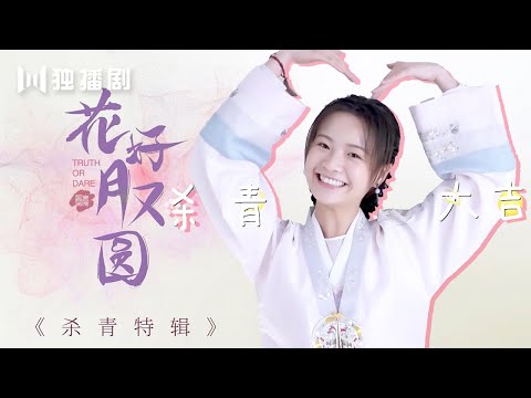 【CUT】官方杀青特辑！心动甜蜜提前看哦~💖花好月又圆|Truth or Dare （李庚希、黄俊捷、孙安可、丁嘉文）