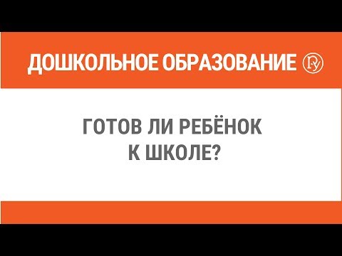 Готов ли ребёнок к школе?