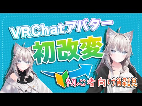 【VRChat改変】【初心者向け解説】Unityのインストールからアバターアップロードまで