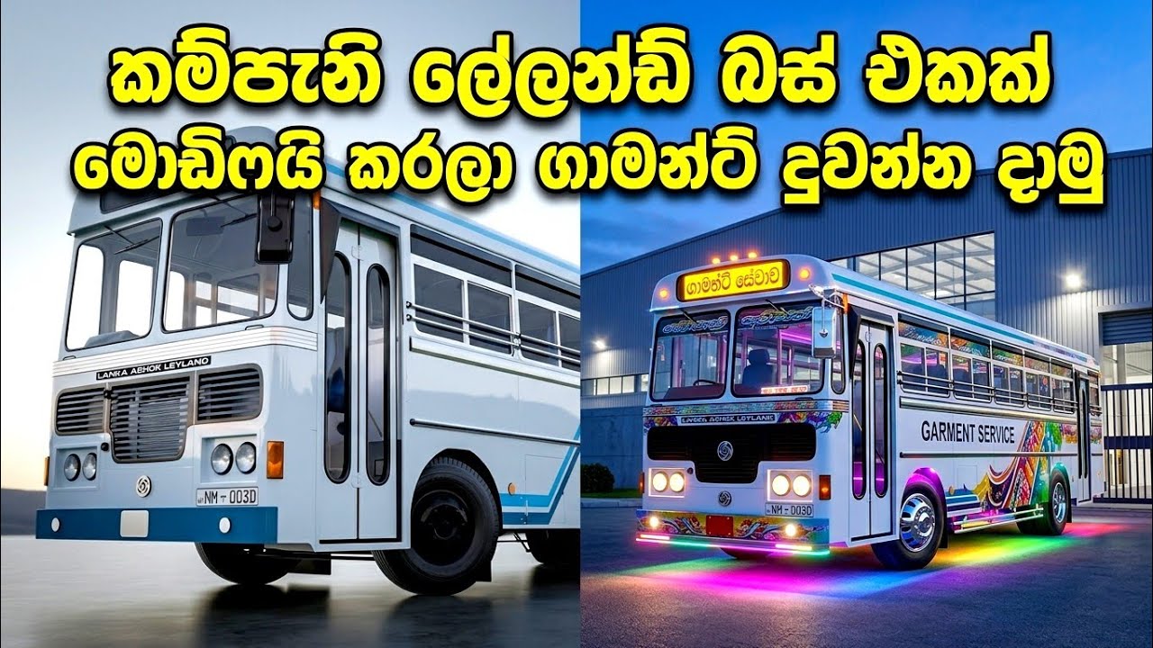 කම්පැනි ලේලන්ඩ් එකක් මොඩිෆයි කරලා ගාමන්ට් දුවන්න දාමු! 🚌🔥 | Leyland Bus ...