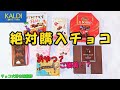 【最新版2022】今年絶対買うべきKALDI（カルディ）の最新チョコレート！300円のアイテムから全部食べてみた！！！　#グルメ #バレンタイン