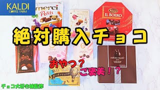 【最新版2022】今年絶対買うべきKALDI（カルディ）の最新チョコレート！300円のアイテムから全部食べてみた！！！　#グルメ #バレンタイン