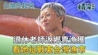 早餐就吃生魚片!? 國小老師辭教職賣魚20年! 從門外漢到「魚博士」的漁港傳承之路! │記者 鍾心怡 莊俊浩│【台灣亮起來】20260220│三立新聞台