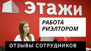 Работа риелтором: отзывы сотрудников про Этажи