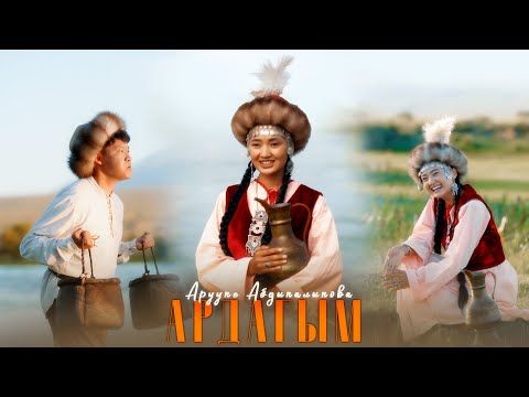 Арууке Абдыкалыкова - Ардагым / Жаны клип 2025