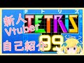 【新人Vtuber】#01 自己紹介をしたい!【テトリス99】