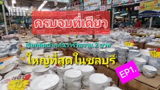 ร้านขายอุปกรณ์ของใช้ภายในบ้านครบวงจรที่ใหญ่ที่สุดในชลบุรี EP1.