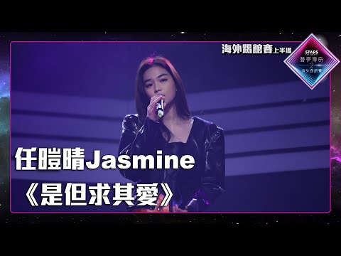 聲夢傳奇2海外踢館賽 丨上半場丨純享版丨 任暟晴Jasmine 演唱《 是但求其愛 》丨 聲夢傳奇2