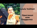 Луи Витон или как я нашла Оригинал Louis Vuitton сумку