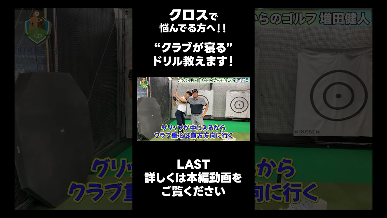 【クロスの治し方!】#ゴルフレッスン #ゴルフ #スイングトップ #golf #井上透 #pgaティーチングプロ #ドラコンプロ