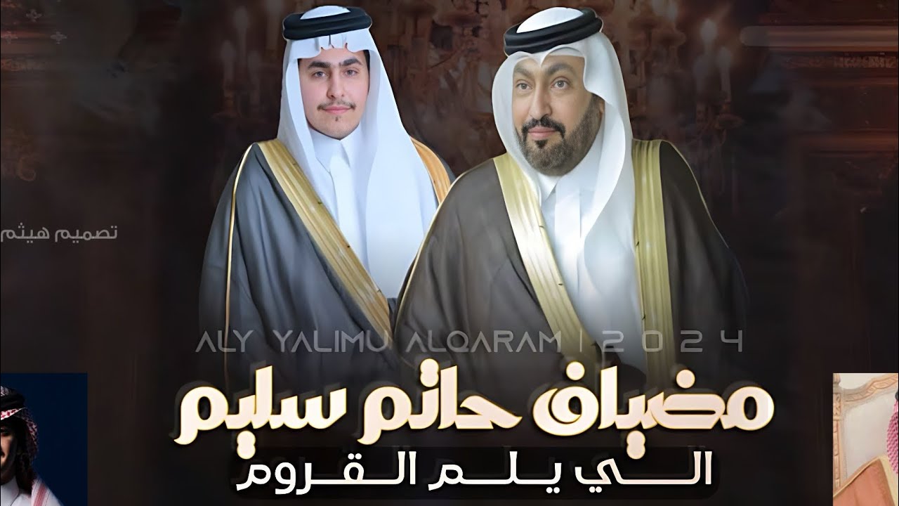 شيلة | مضياف حاتم سليم اللي يلم القروم | كلمات - صقر سليم 