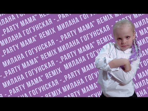 Милана Star - Пати Мама РВЕМ НА БИТАХ  RMX DJM Grebenshchikov