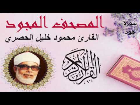 011 Surat Hud by Mahmoud Khalil elhoussari