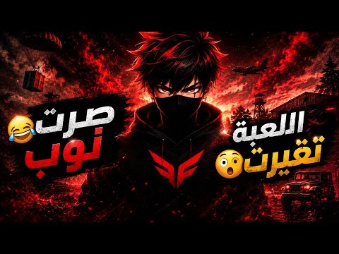 اول جيم بعد العودة عامين من الاعتزال فري فاير 🔥 Free Fire
