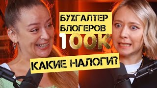 Как себя вести в налоговой? Как расти в доходе и в блоге? Разговор с бухгалтером-стотысячником