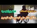 من ارشيف المحاكم حل لغز وجود جثة طفل مقيد اليدين والقدمين والقاتل لن تتوقعوه نهائيا
