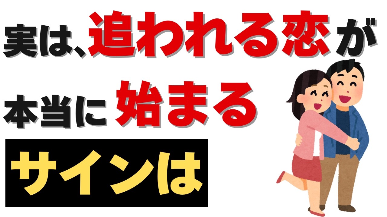 恋愛の雑学 - 実は、追われる恋が始まる本当のサインなのは