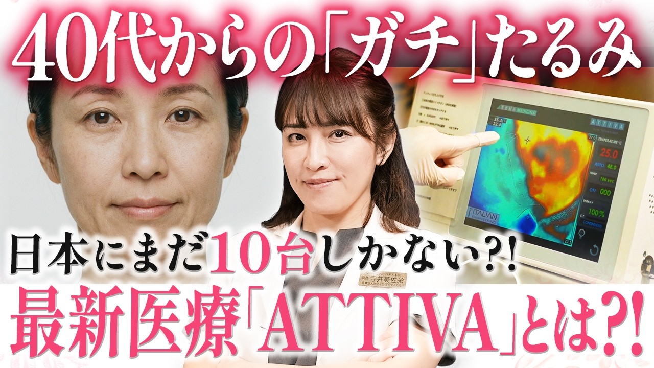 【最新たるみ治療】HIFUやサーマクールでもう満足できない方へ。ATTIVA(アティーバ)の効果と持続期間を徹底解説