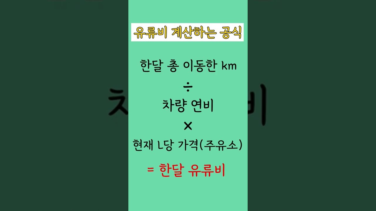 한달 유류비,기름값 계산하는 방법