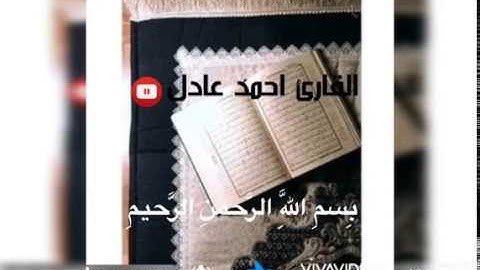 سورة البروج كامله للقارئ احمد عادل