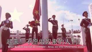 National Anthem: China - 义勇军进行曲 March of the Volunteers