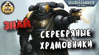 Серебряные храмовники | Знай | Warhammer 40k