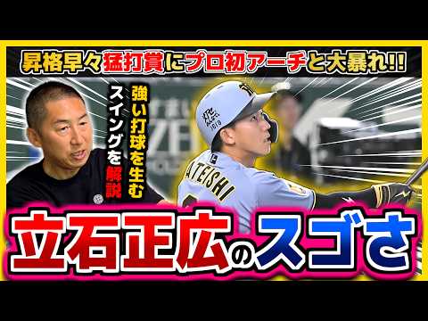 【怪物】「なぜ遠くへ飛ぶ？」1軍昇格後大暴れ！阪神･立石正広のバッティングを解説します！