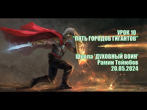 Видео: Школа: ДУХОВНЫЙ ВОИН | Рамин Тейюбов | Урок 10: ПЯТЬ ГОРОДОВ ГИГАНТОВ | 20/05/2024