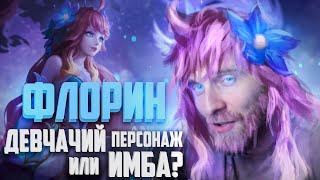 СТОИТ ЛИ ПОКУПАТЬ НОВОГО ГЕРОЯ ФЛОРИН - Mobile Legends