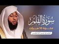 سورة القلم مكررة 10 مرات بصوت القارئ بدر التركي 