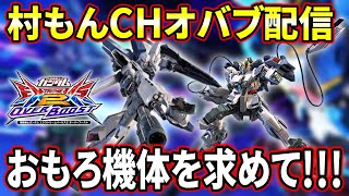 【オバブ】村もん適当助けて配信【EXVSOB】【オーバーブースト】