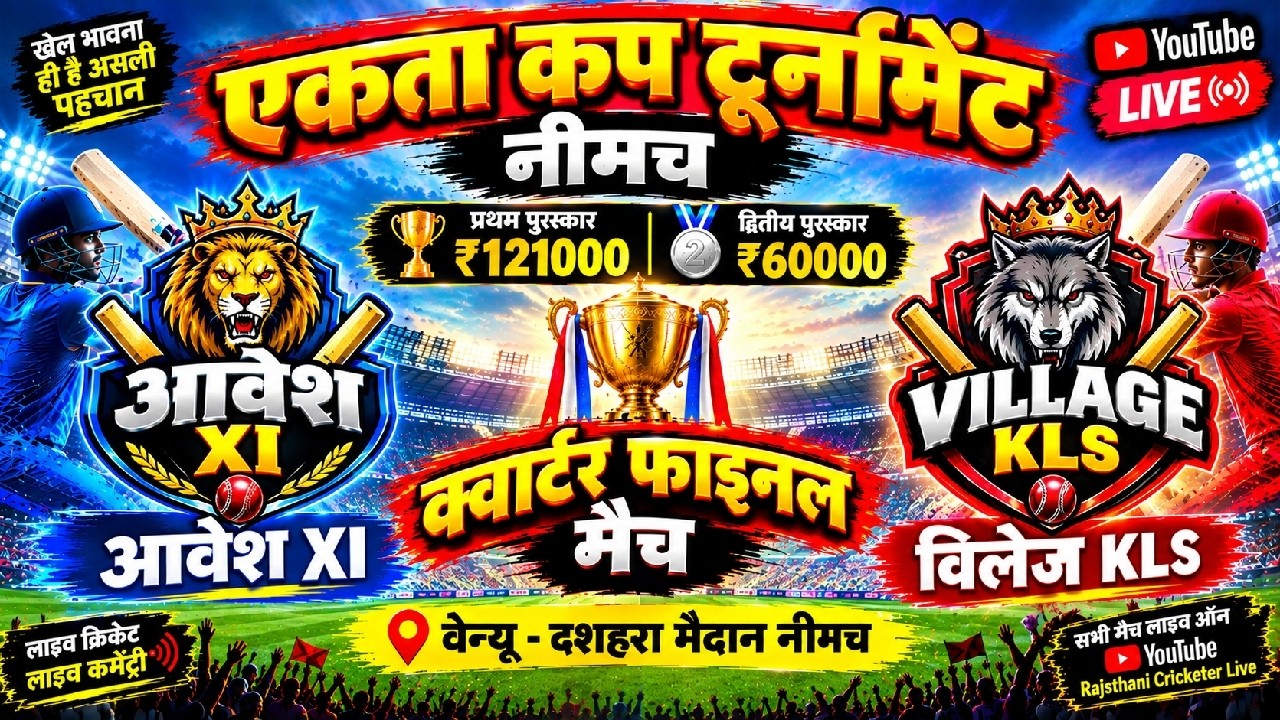 🏆 एकता कप टूर्नामेंट नीमच | क्वार्टर फाइनल 🔥 आवेश XI 🆚 विलेज KLS | ₹1,21,000 🥇 | LIVE क्रिकेट