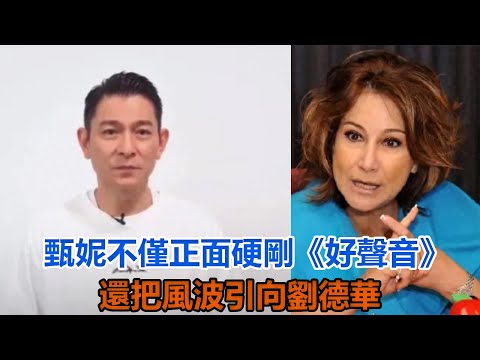 甄妮徹底鯊瘋，不僅正面硬剛《好聲音》，還把風波引向劉德華#甄妮