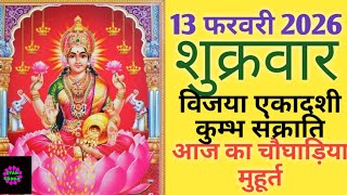 Today's Choghadiya 13 February 2026 |Auspicious Moment|Rahukal|Friday Friday Choghadiya