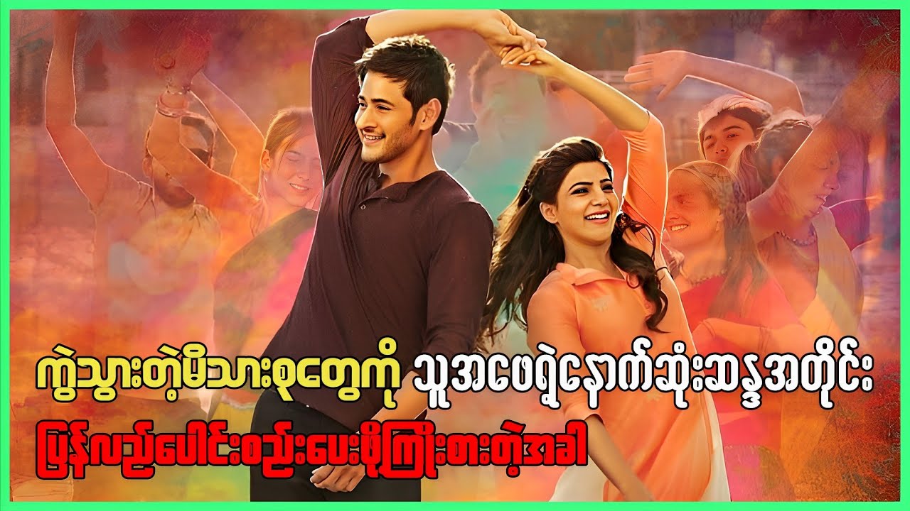 ကွဲသွားတဲ့မိသားစုတွေကို သူ့အဖေရဲ့နောက်ဆုံးဆန္ဒအတိုင်း ပြန်လည်ပေါင်းစည်းဖို့ကြိုးစားတဲ့အခါ