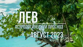 Август 2023 для знака ЛЕВ, влияния ретроградных планет Венера,Меркурий,Уран