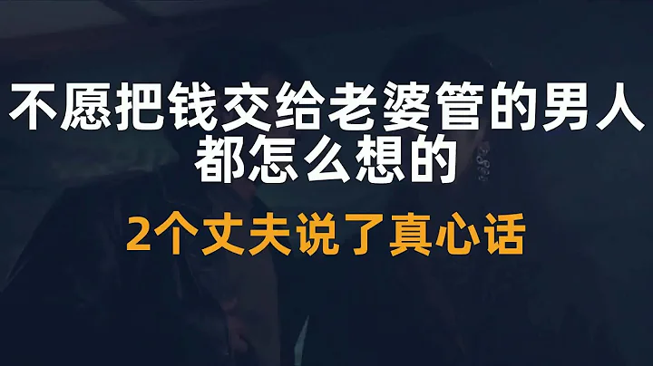 “不願把錢交給老婆管的男人，都怎麼想的？”2個丈夫說了真心話 - 天天要聞