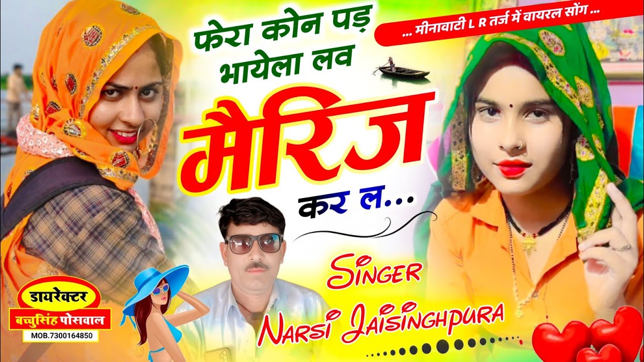 #meenageet फेरा कोन पड़ भायेला लव मैरिज कर ल सिंगर नरसी जयसिंहपुरा न्यू मीणा गीत 2025