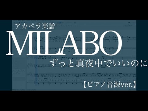 【アカペラ楽譜】MILABO / ずっと真夜中でいいのに【ピアノ音源】