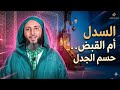 هل السدل في الصلاة جائز الجواب الصادم مع الشيخ سعيد الكملي