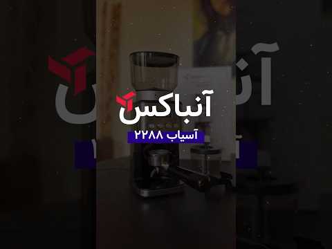 انباکس اسیاب ۲۲۸۸ مباشی