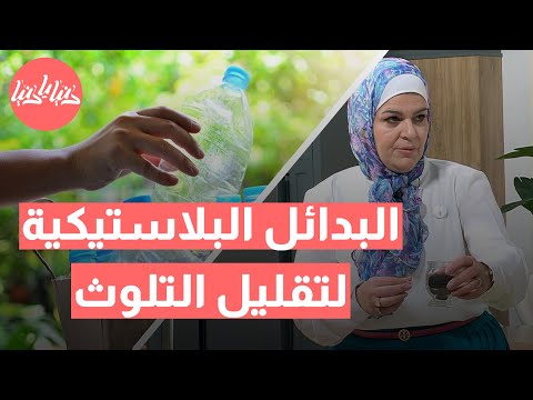 بدائل البلاستيك حلول مبتكرة للحفاظ على البيئة في منزلك مع سميرة الكيلاني