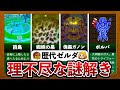 【歴代ゼルダ】ゼルダ史上最も理不尽な謎解き10選