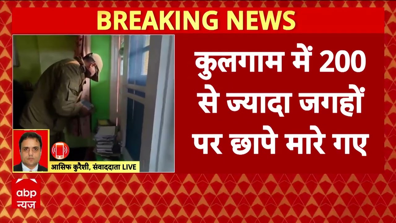 Delhi  Blast: दिल्ली धमाके के बाद बड़ा एक्शन, जम्मू-कश्मीर में 200 जगहों पर छापेमारी