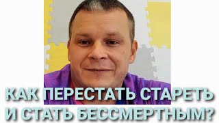 Как перестать стареть и стать бессмертным?