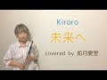 【フル/歌詞】Kiroro  未来へ cover  如月愛里