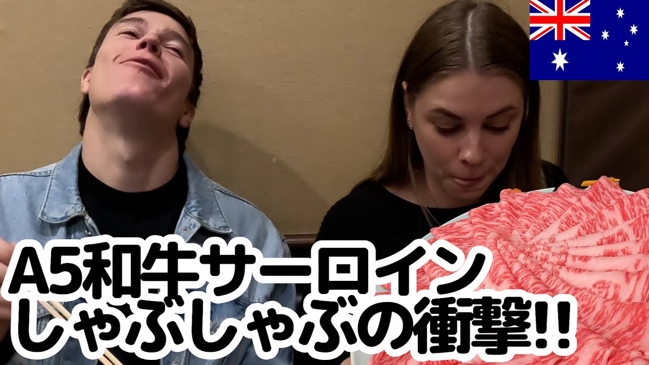 A5和牛サーロインしゃぶしゃぶにオージーカップルが感動！ 【外国人日本食体験】