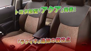 トヨタ新型「アクア」発表!「ラフィネ」追加の優位点 | 車の雑誌