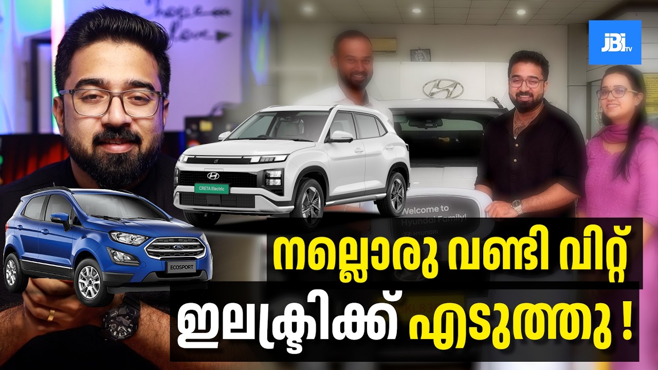 പ്രിയപ്പെട്ട EcoSport വിറ്റു! 💔 പകരം Creta EV എടുത്തത് ലാഭമോ നഷ്ടമോ?  My Honest EV Story! 📉