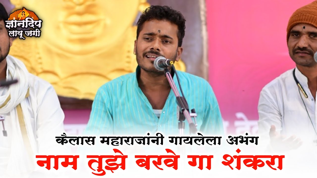 नाम तुझे बरवे गा शंकरा... कैलास महाराज पवार यांनी गायलेला अभंग Kailas Maharaj Pawar Gayan